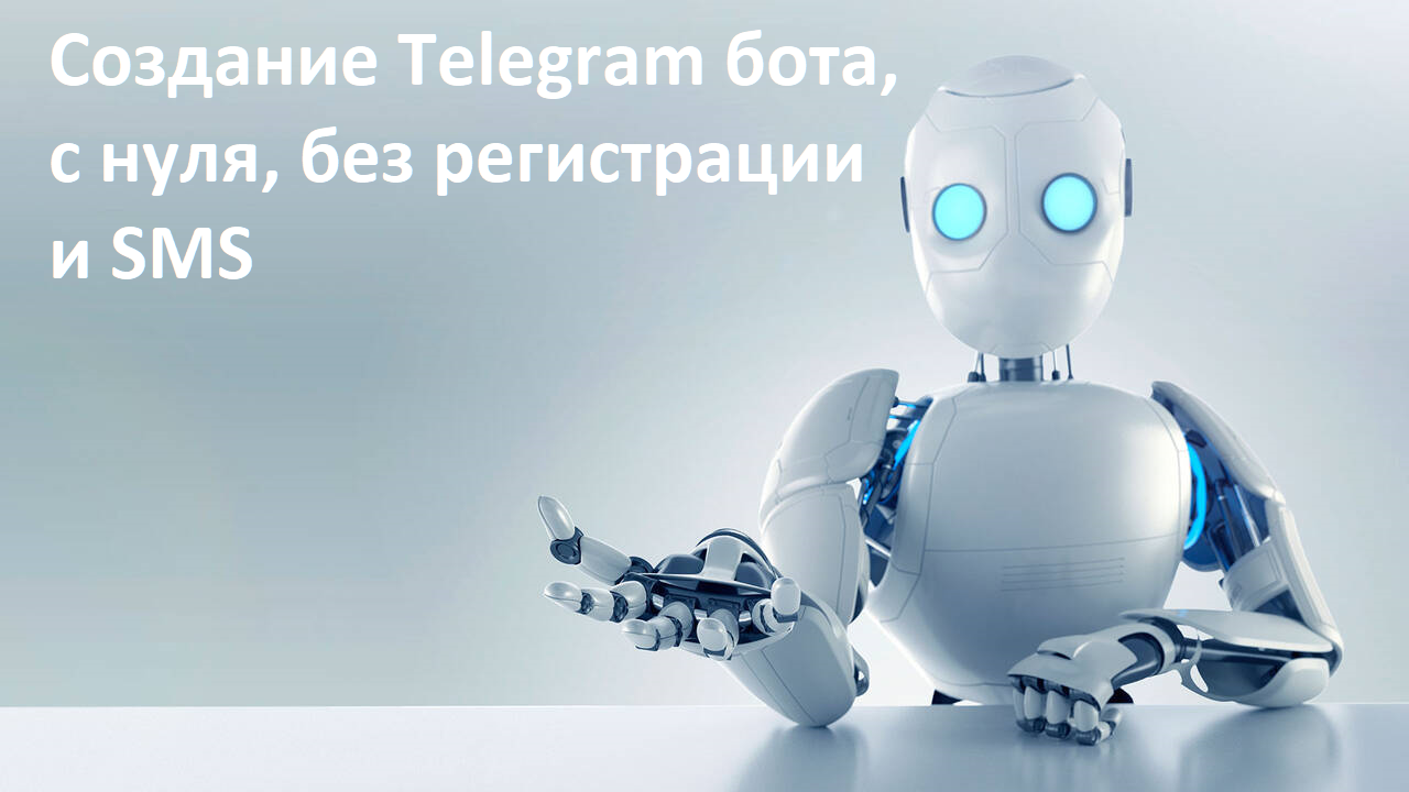 Базовые сведения о Telegram Bot API